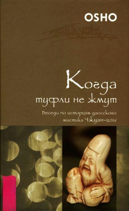 Книга “Коли туфлі не тиснуть. Розмови з історіями даоського містика Чжуан-цзи” – Раджніш (Ошо) Б. (Тверда обкладинка)