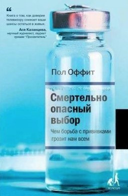 Книга “Смертельно небезпечний вибір” – Оффіт П. (Тверда обкладинка)