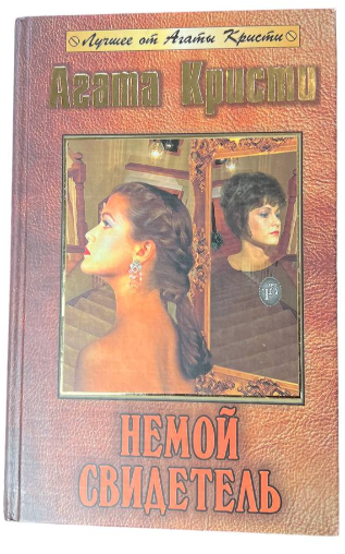 Книга “Німий свідок” – Агата Крісті (Тверда обкладинка)