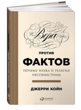 Книга “Віра проти фактів. Чому наука і релігія несумісні” – Койн Дж. (Тверда обкладинка)