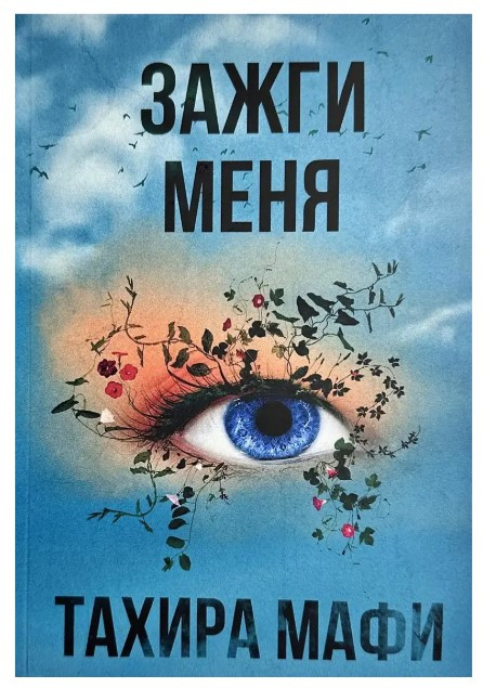 Книга “Запали мене” – Тахіра Мафі