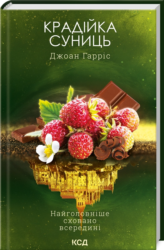 Книга “Крадійка суниць. Книга 4” – Гарріс Дж. (Тверда обкладинка, українською мовою)