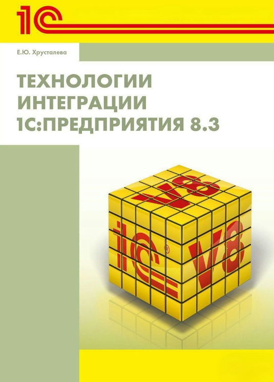 Книга “Технології інтеграції 1С: Підприємства 8.3.” – Хрустальова О. Ю.