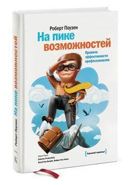 Книга “На піку можливостей. Правила ефективності професіоналів” – Поузен Р. (Тверда обкладинка)