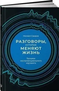 Книга “Розмови, які змінюють життя. Техніки експоненціального коучингу” – Михайл Саідов (Тверда палітурка)
