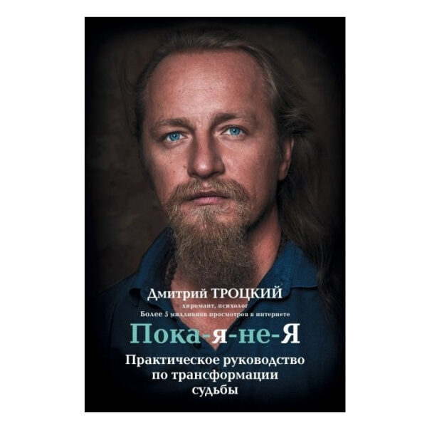 Книга “Пока я не я” – Дмитро Троцький