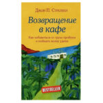 Книга “Повернення в кафе. Як позбутися від вантажу проблем і зловити хвилю удачі” – Джон Стрелеки 1