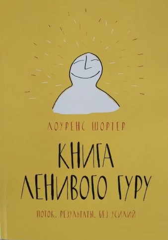 Книга “Книга Лінивого Гуру. Потік. Результати. Без зусиль” – Шортер Л.