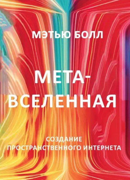Книга “Метавсесвіт. Створення просторового інтернету” – Болл М. (Тверда обкладинка)