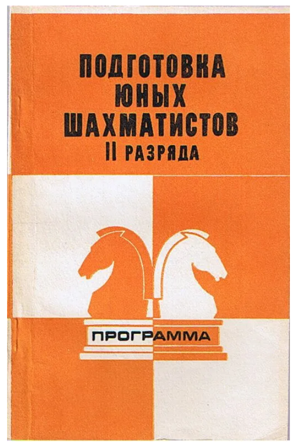 Книга “Програма підготовки шахістів II розряду” – Голенищев В. (Тверда обкладинка)