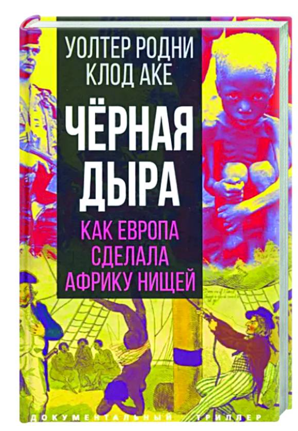 Книга “Чорна діра. Як Європа зробила Африку жебракою” – Родні У., Аке К. (Тверда обкладинка)