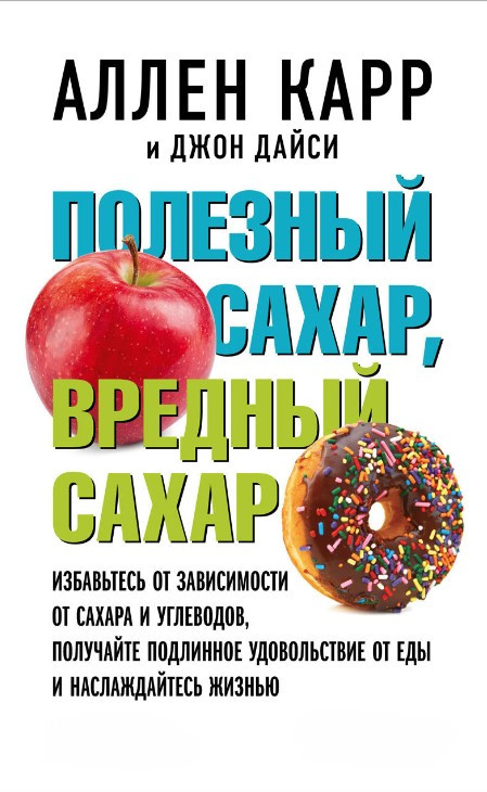 Книга “Корисний цукор, шкідливий цукор” – Карр А.
