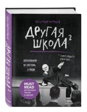 Книга “Інша школа 2. Освіта – не система, а люди” – Мурашев А. (Тверда обкладинка)
