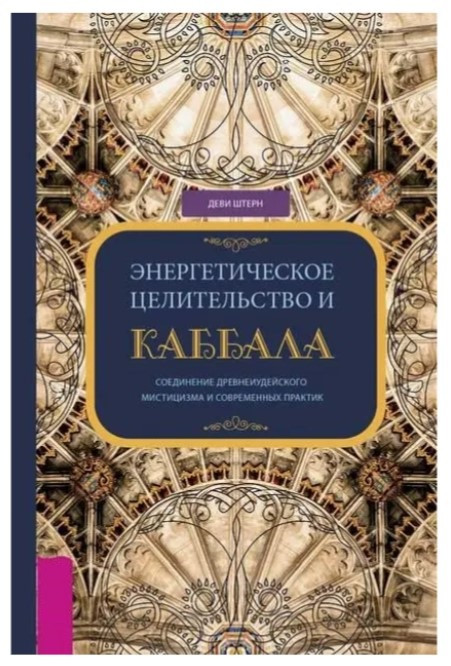 Книга “Енергетичне цілительство та Каббала” – Деві Штерн