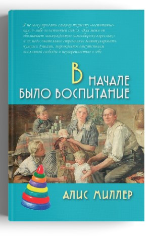 Книга “На початку було виховання” – Міллер А. (Тверда обкладинка)