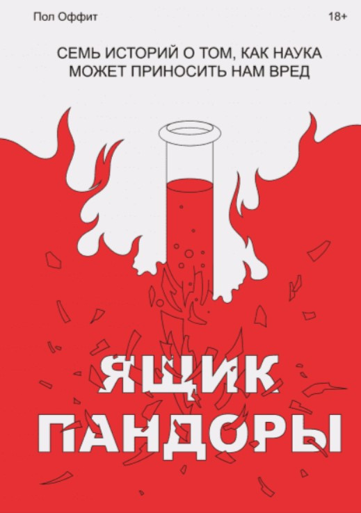Книга “Ящик Пандори. Сім історій про те, як наука може завдавати нам шкоди” – Оффіт П. (Тверда обкладинка)