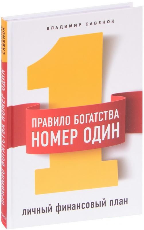 Книга “Правило багатства No 1 – особистий фінансовий план” – Саване В. (Твердий палітурка)