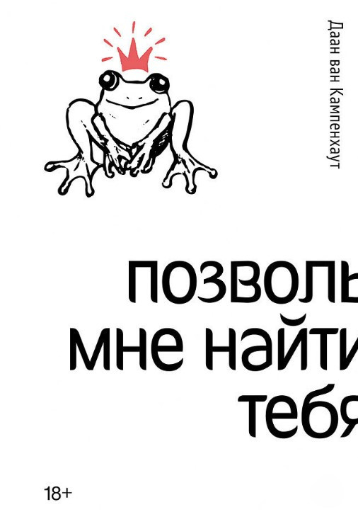 Книга “Дозволь мені знайти тебе” – Даан ван Кампенхаут