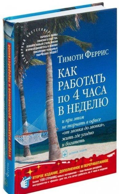 Книга “Як працювати 4 години на тиждень” – Тімоті Феррис (Тверда палітурка)