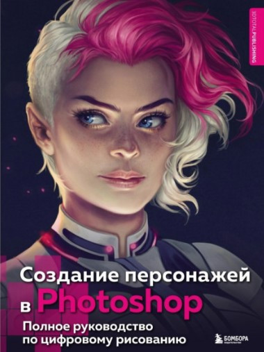 Книга “Створення персонажів у Photoshop” – Забалуєва Т. (Тверда обкладинка)