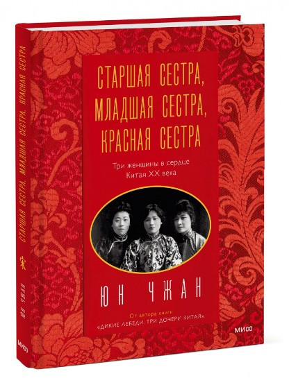 Книга “Старша сестра, Молодша сестра, Червона сестра” – Юн Ч. (Тверда обкладинка)