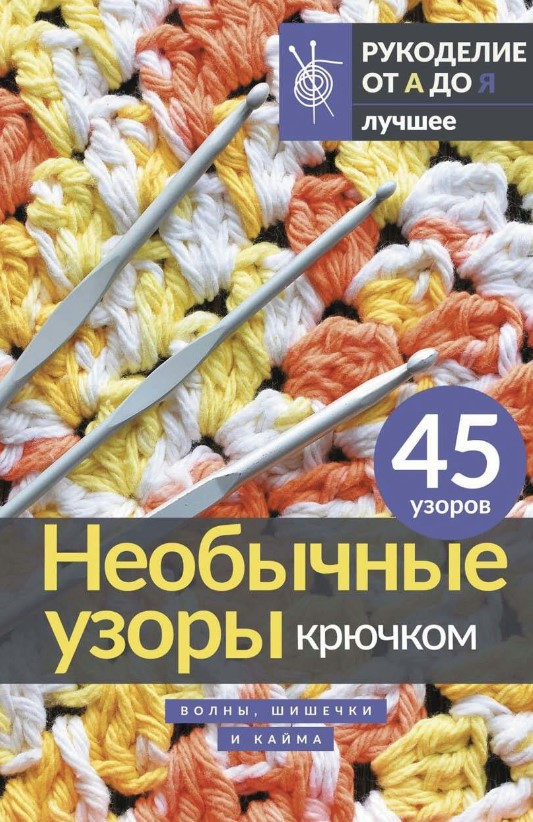 Книга “Незвичайні візерунки гачком. Хвилі, шишечки та облямівка” – Авторський колектив