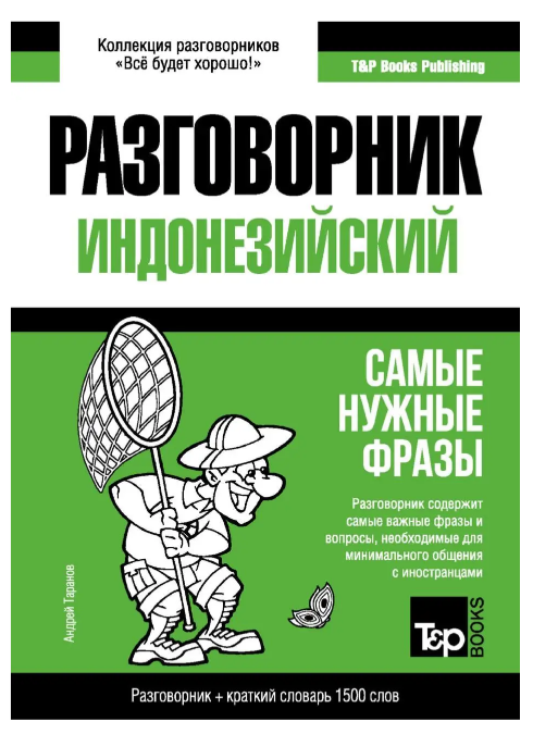 Книга “Індонезійський розмовник та короткий словник 1500 слів” – Таранов А.