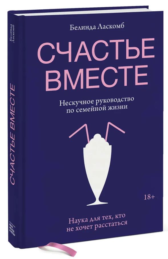 Книга “Щастя разом. Ненудне посібник із сімейного життя” – Ласкомб Б. (Тверда обкладинка)