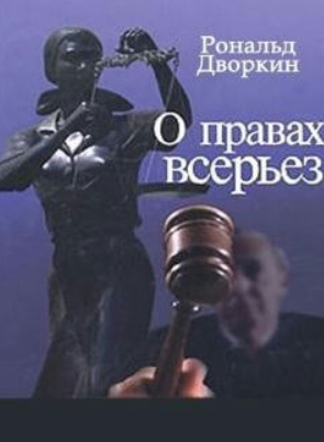 Книга “Про права всерйоз” – Дворкін Р. (Тверда обкладинка)