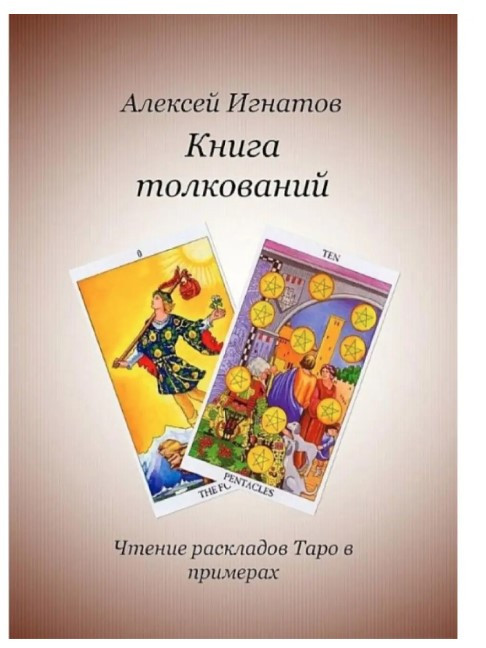 Книга “Книжка тлумачень. Читання розкладів Таро у прикладах” – Ігнатов А.