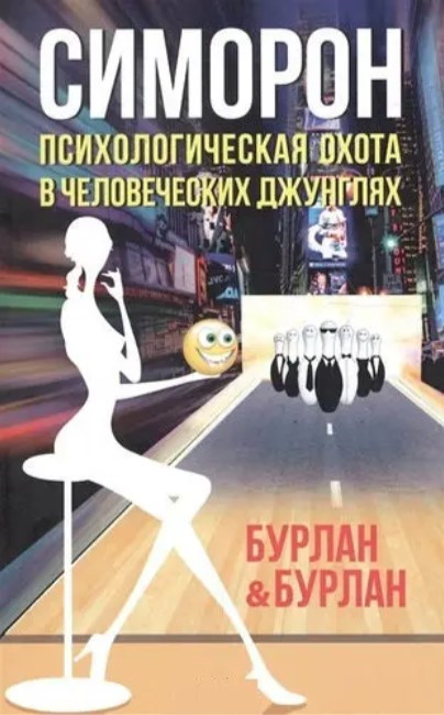Книга “Симорон. Психологічне полювання у людських джунглях” – Бурлан Петро