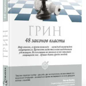 Книга "48 законів влади" - Грін Р. (Тверда обкладинка, шахи)