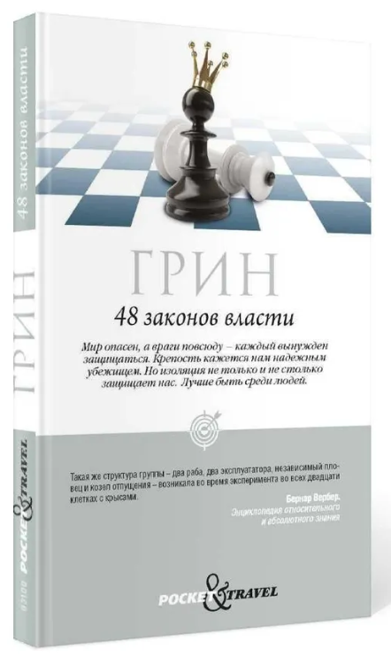 Книга “48 законів влади” – Грін Р. (Тверда обкладинка, шахи)