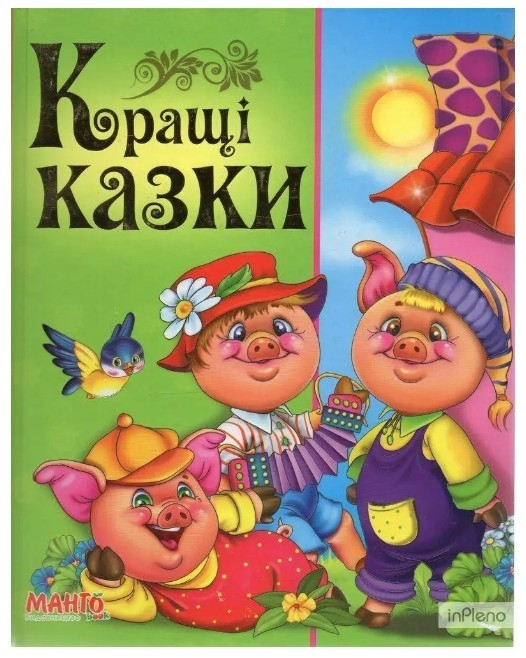 Книга “Кращі казки. Вчимо малюка” (Тверда обкладинка, українською мовою)