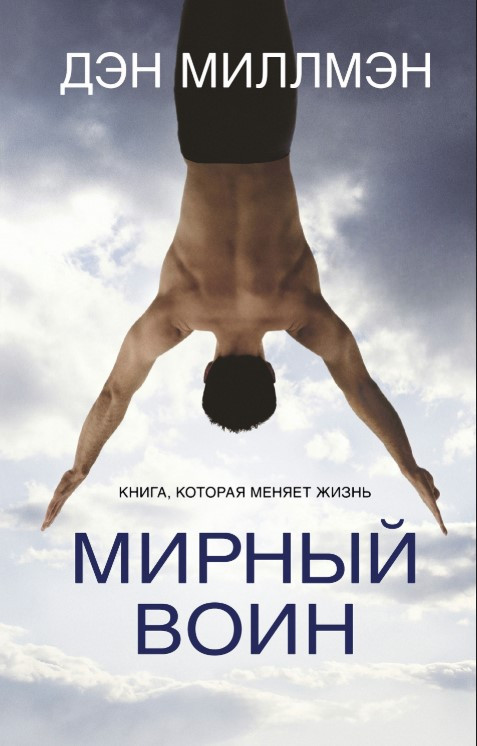 Книга “Мирний воїн. Книга, яка змінює життя” – Мілмен Д.