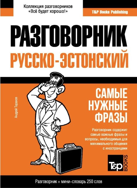 Книга “Естонський розмовник та міні-словник” – Таранов А.