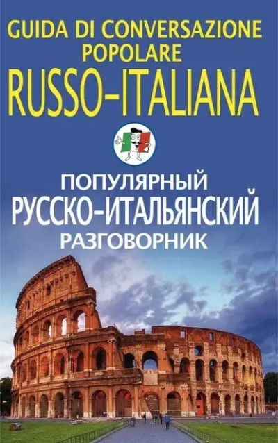 Книга “Популярний російсько-італійський розмовник” (Тверда обкладинка)