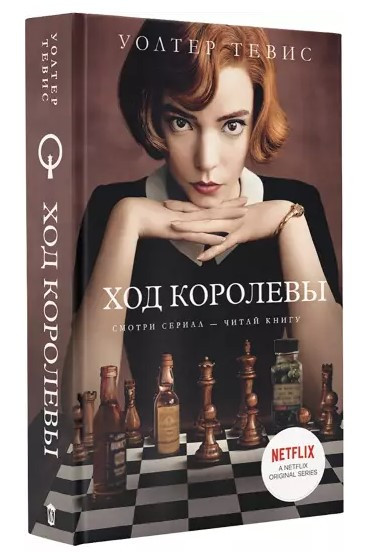 Книга “Хід королеви” – Уолтер Т. (Тверда обкладинка)