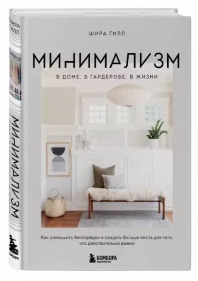Книга “Мінімалізм у будинку, в гардеробі, в житті” – Гілл Ш. (Тверда обкладинка)