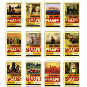 Комплект з 19 книг - Еріх Марія Ремарк (Ексклюзивна класика)