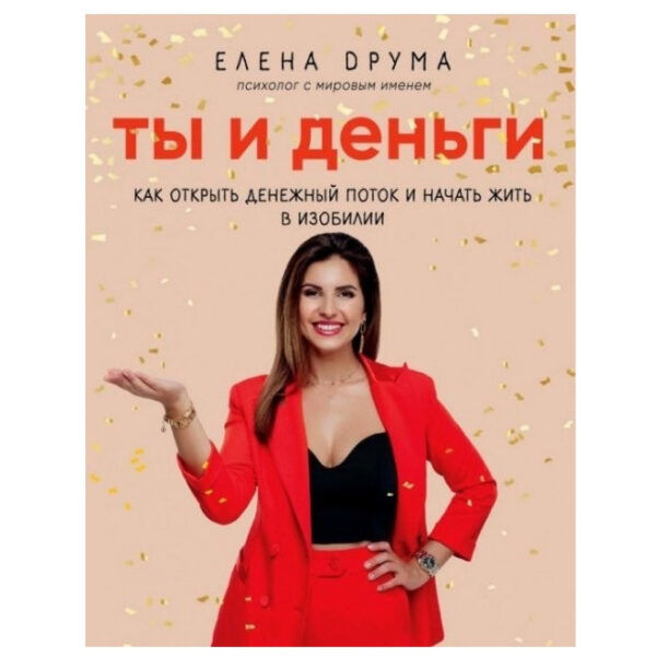 Книга “Ти і гроші. Як відкрити грошовий потік і почати жити в достатку.” – Олена Друма