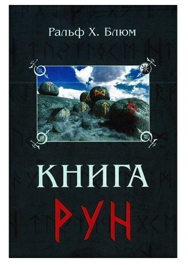 Книга “Книга Рун” – Блюємо Р.