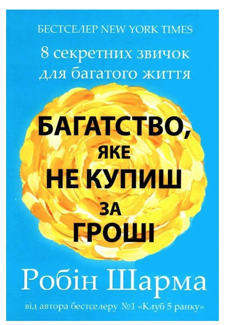 Книга “Багатство, яке не купиш за гроші” – Робін Шарма (Українською мовою)