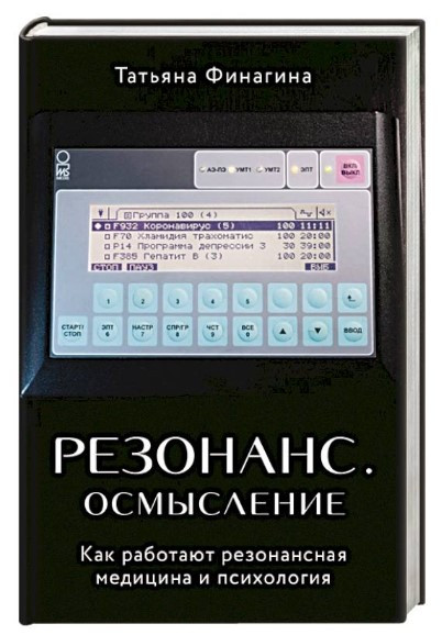 Книга “Резонанс. Осмислення. Як працюють резонансна медицина і психологія” – Фінагіна Т. (Тверда обкладинка)