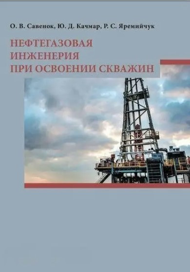 Книга “Нафтогазова інженерія при освоєнні свердловин” – Савенок О. (Тверда обкладинка)