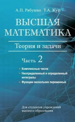 Книга “Вища математика. Теорія та завдання. Частина 2” – Рябушко А., Жур Т.