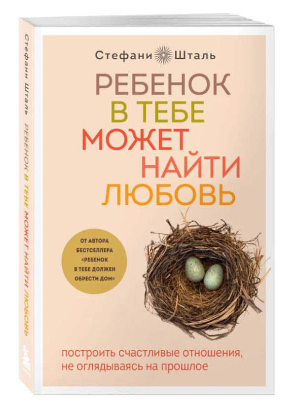 Книга “Дитина в тобі може знайти кохання” – Шталь С. (Тверда обкладинка)