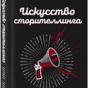 Книга "Мистецтво сторителлінга" - Галло К. (Тверда обкладинка)