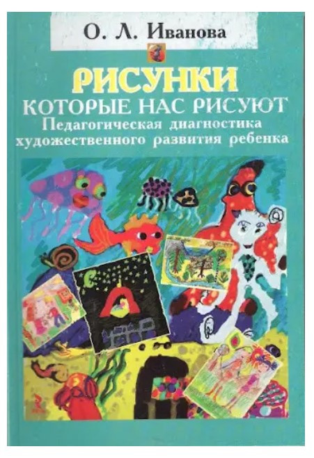 Книга “Малюнки, які нас малюють. Педагогічна діагностика художнього розвитку дитини” – Іванова О.