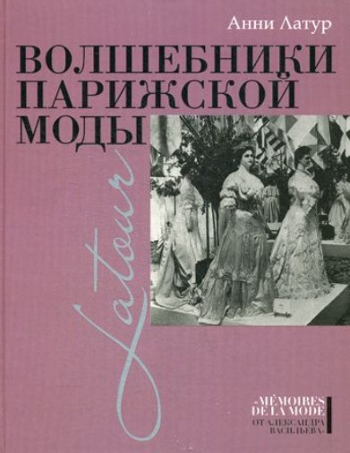 Книга “Чарівники паризької моди” – Латур А. (Тверда обкладинка)